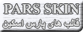قالب های پارس اسكين        Pars Skin
