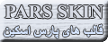 قالب های پارس اسكين        Pars Skin