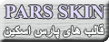 قالب های پارس اسكين        Pars Skin