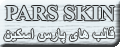 قالب های پارس اسكين        Pars Skin