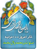 ذکر امروز را 100 مرتبه بگویید