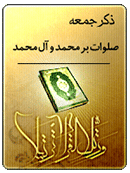 ذکر امروز را 100 مرتبه بگویید