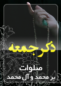 ذکر امروز را 100 مرتبه بگویید