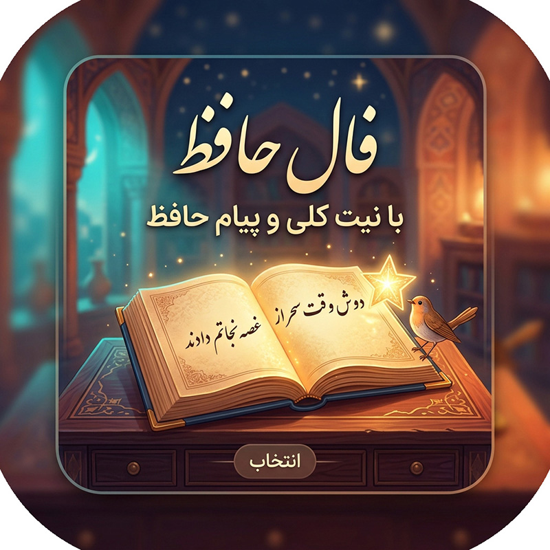 فال حافظ اصلی با تعبیر کامل