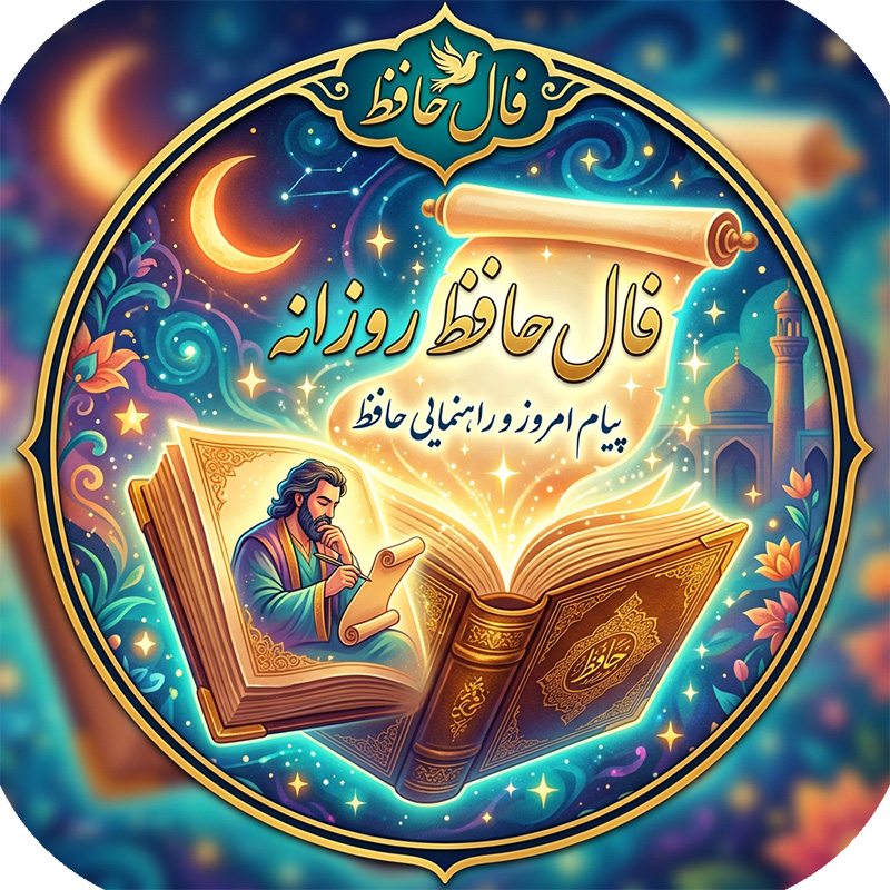 فال حافظ روزانه با پیام امروز