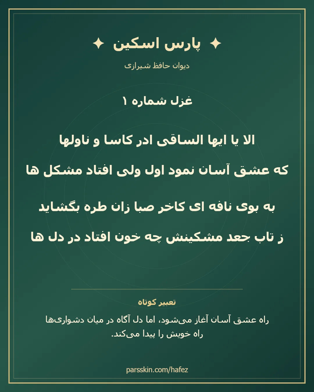کارت تصویری دو بیت نخست غزل شماره 1 حافظ و خلاصه تعبیر این غزل