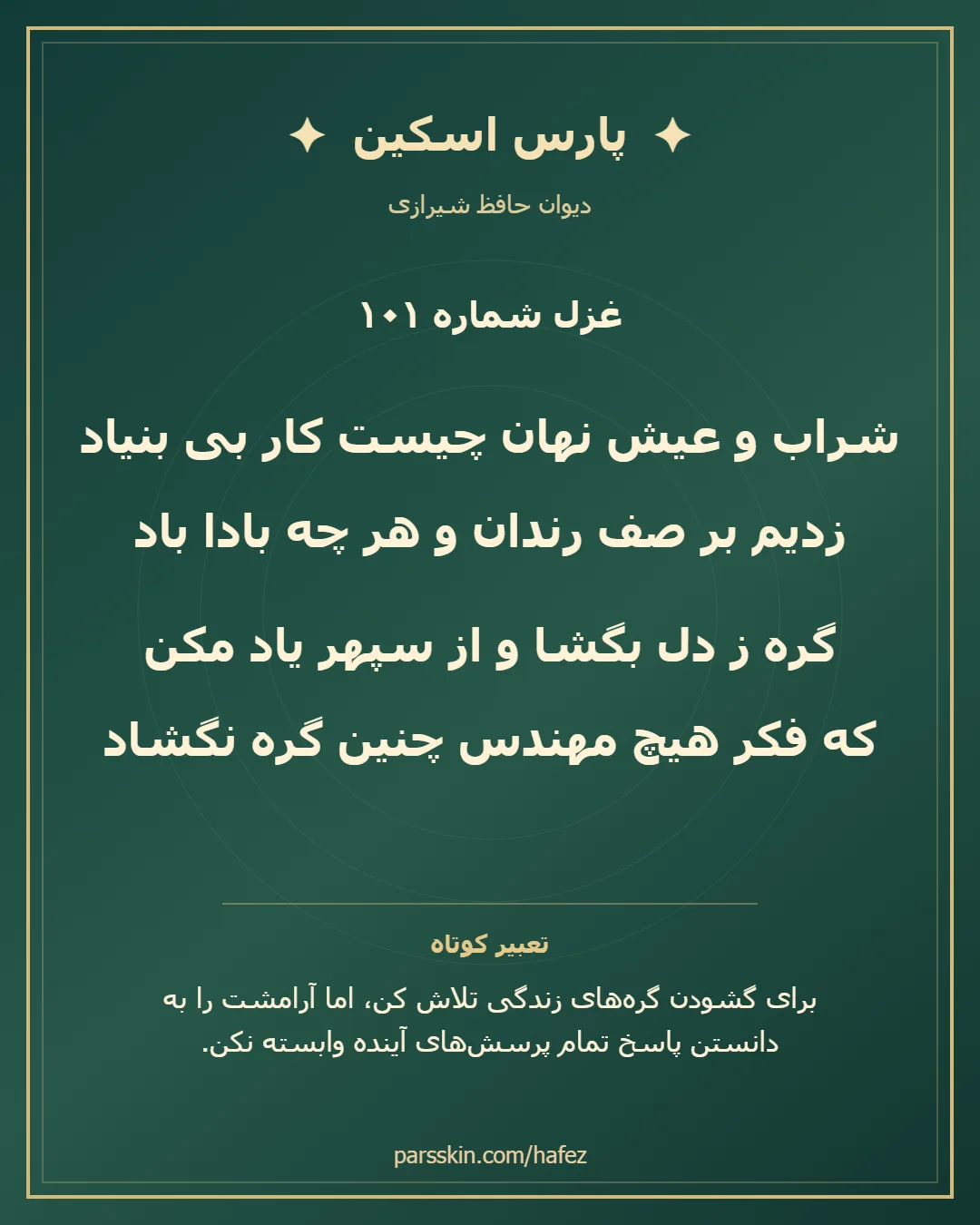 کارت تصویری دو بیت نخست غزل شماره 101 حافظ و خلاصه تعبیر این غزل