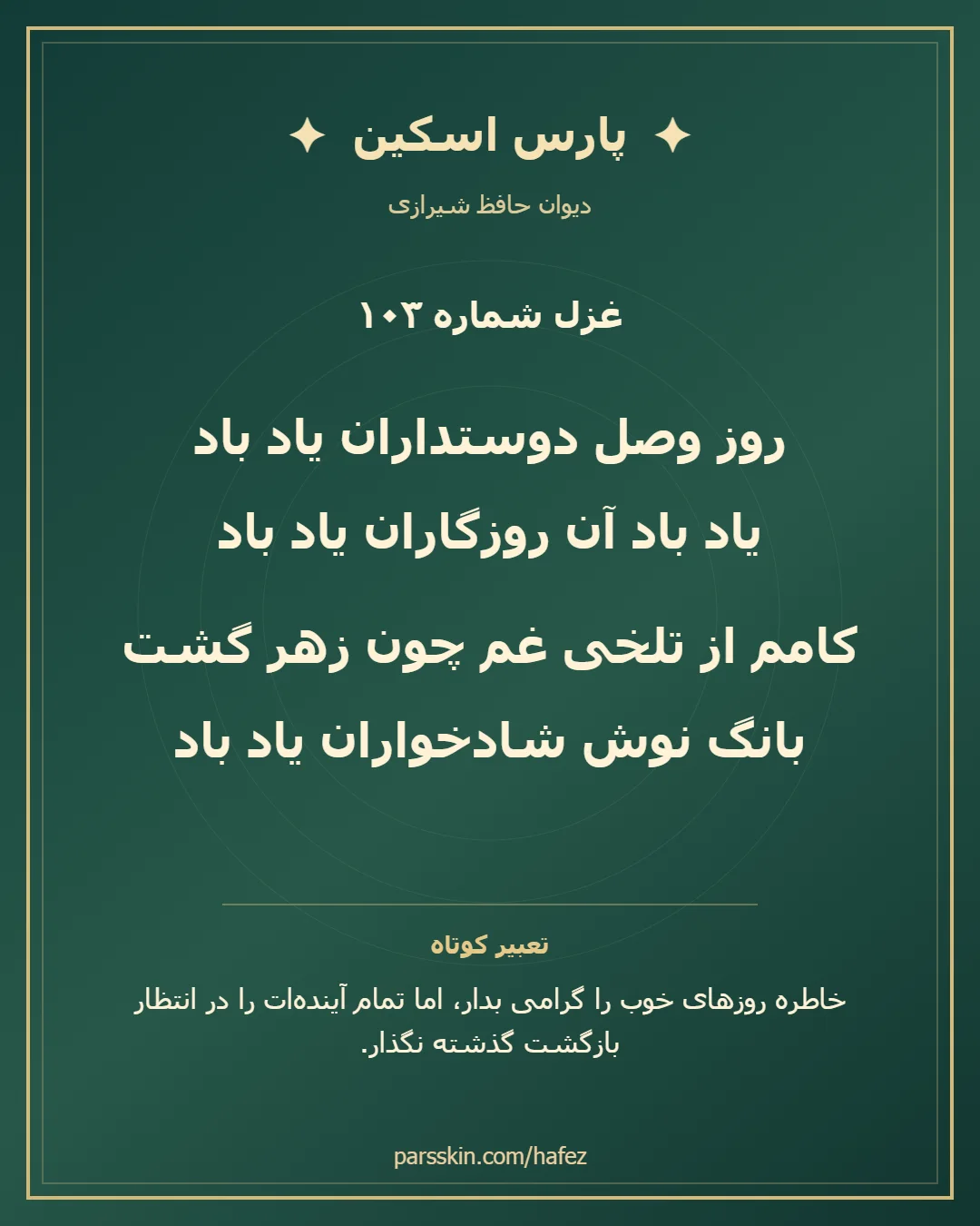 کارت تصویری دو بیت نخست غزل شماره 103 حافظ و خلاصه تعبیر این غزل