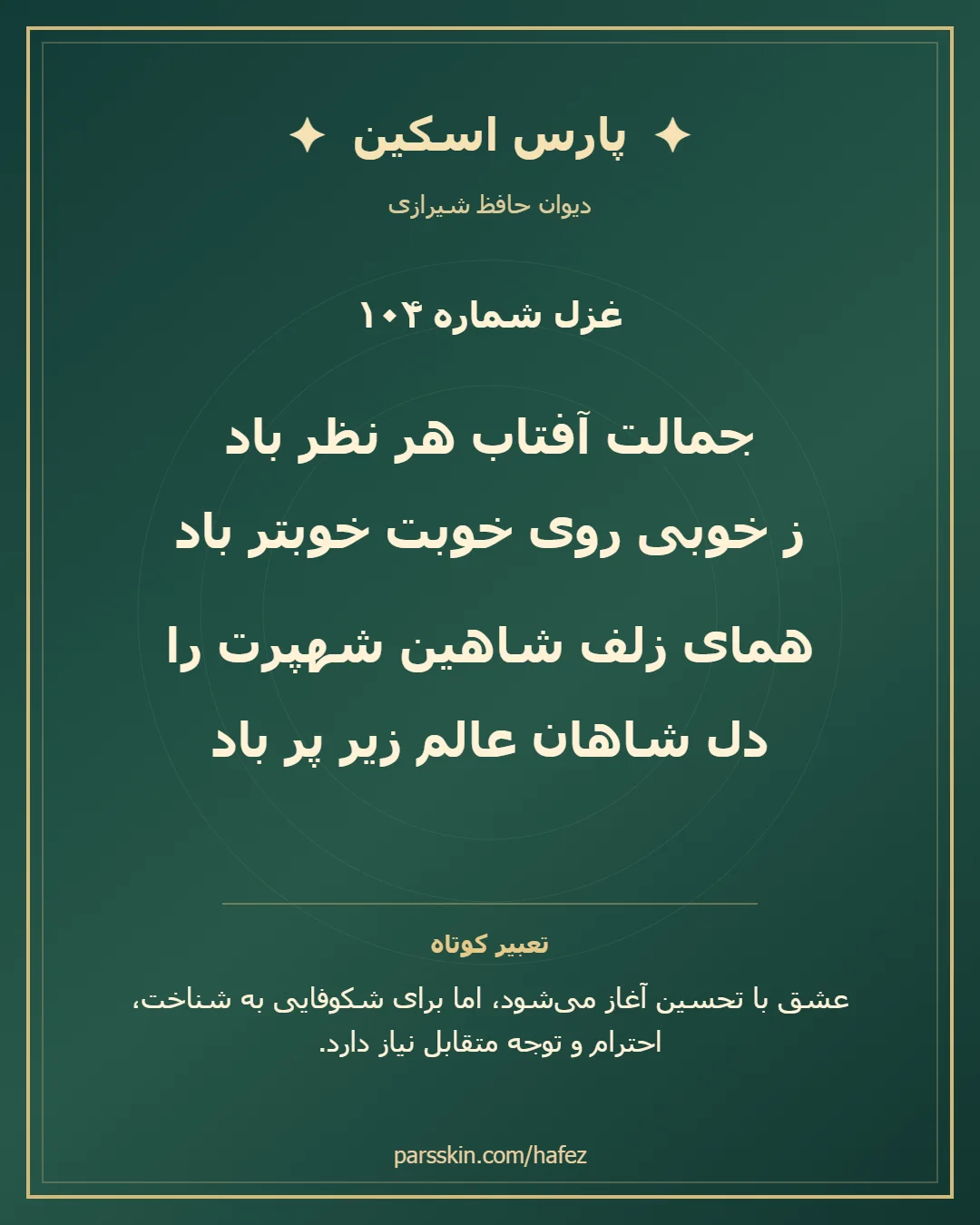 کارت تصویری دو بیت نخست غزل شماره 104 حافظ و خلاصه تعبیر این غزل