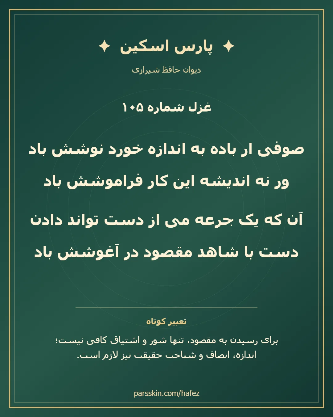 کارت تصویری دو بیت نخست غزل شماره 105 حافظ و خلاصه تعبیر این غزل
