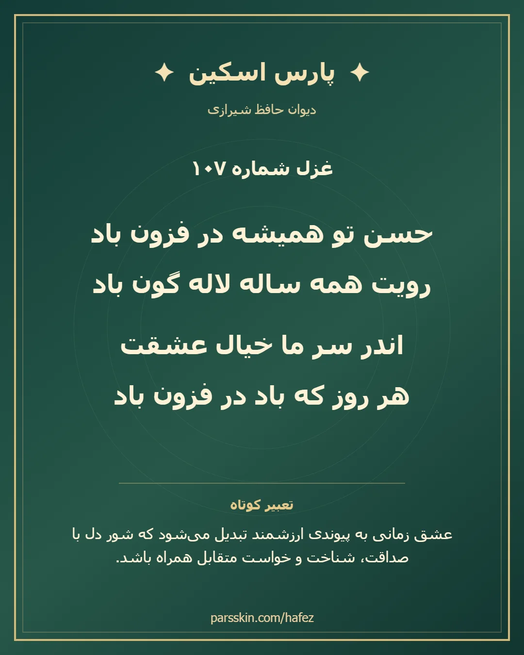 کارت تصویری دو بیت نخست غزل شماره 107 حافظ و خلاصه تعبیر این غزل