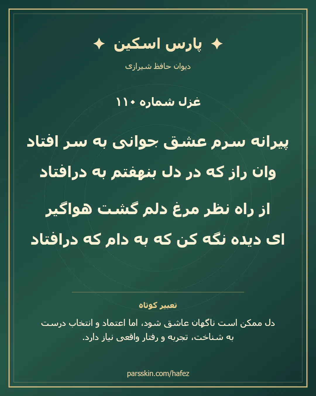 کارت تصویری دو بیت نخست غزل شماره 110 حافظ و خلاصه تعبیر این غزل