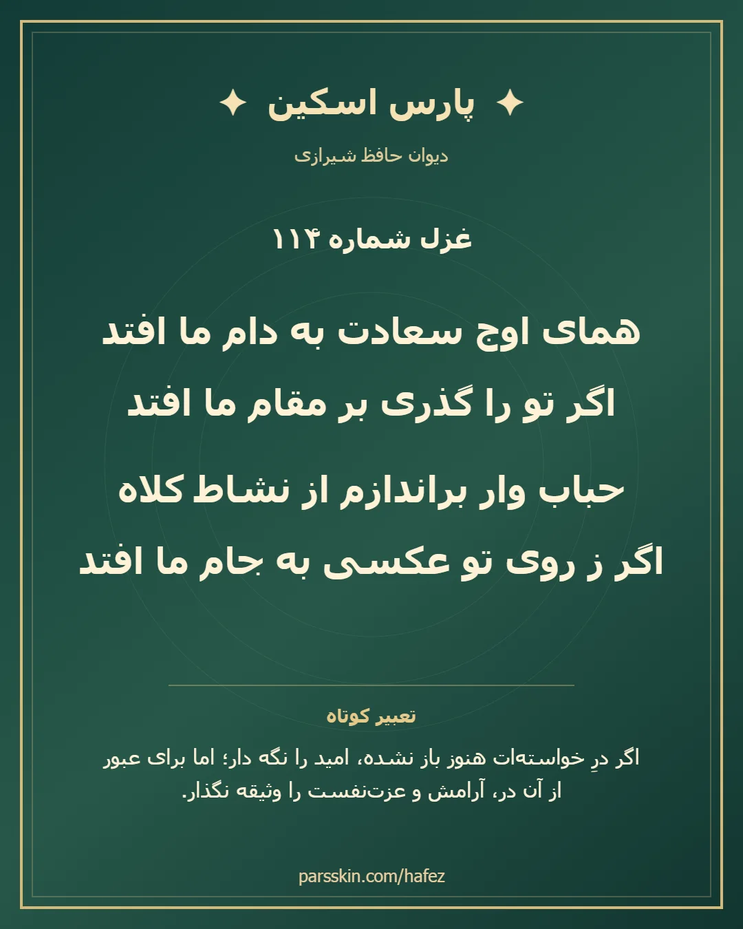 کارت تصویری دو بیت نخست غزل شماره 114 حافظ و خلاصه تعبیر این غزل