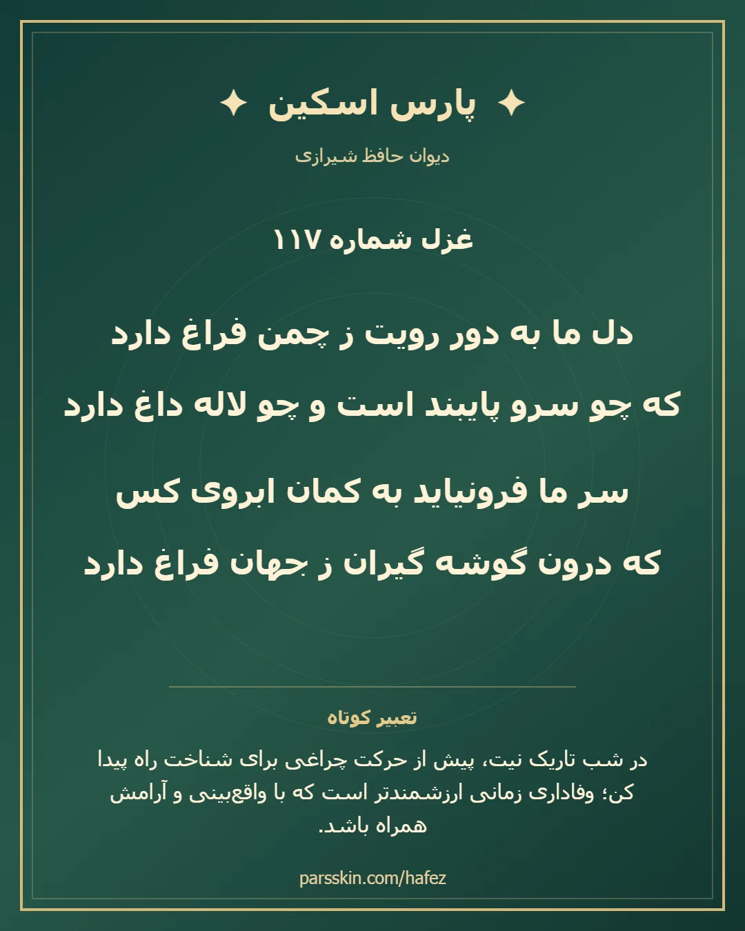 کارت تصویری دو بیت نخست غزل شماره 117 حافظ و خلاصه تعبیر این غزل