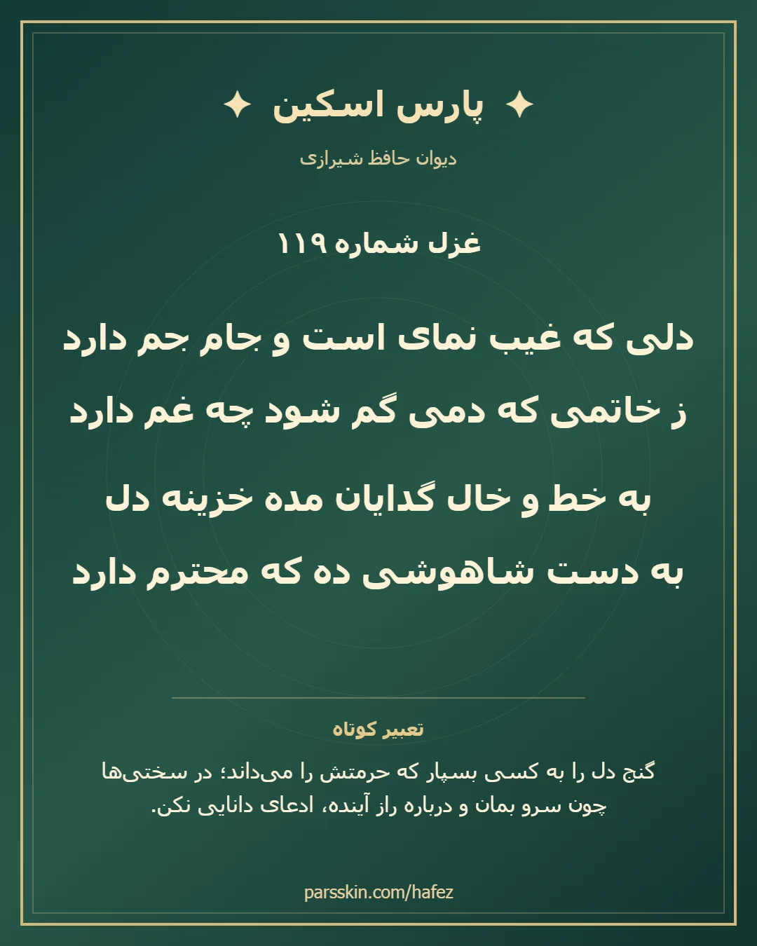 کارت تصویری دو بیت نخست غزل شماره 119 حافظ و خلاصه تعبیر این غزل