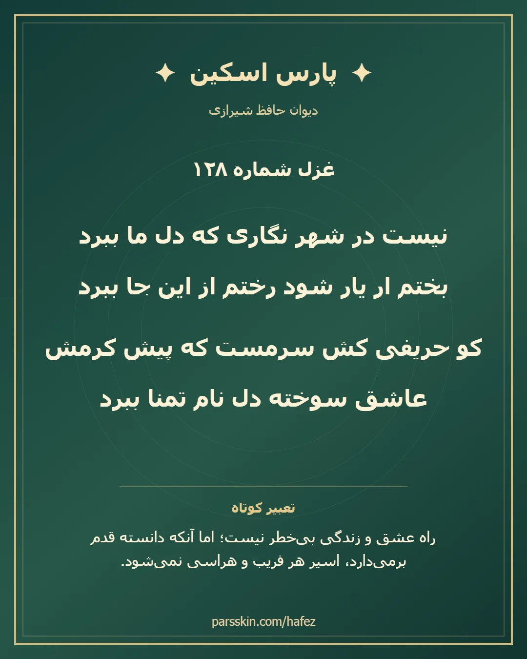 کارت تصویری دو بیت نخست غزل شماره 128 حافظ و خلاصه تعبیر این غزل