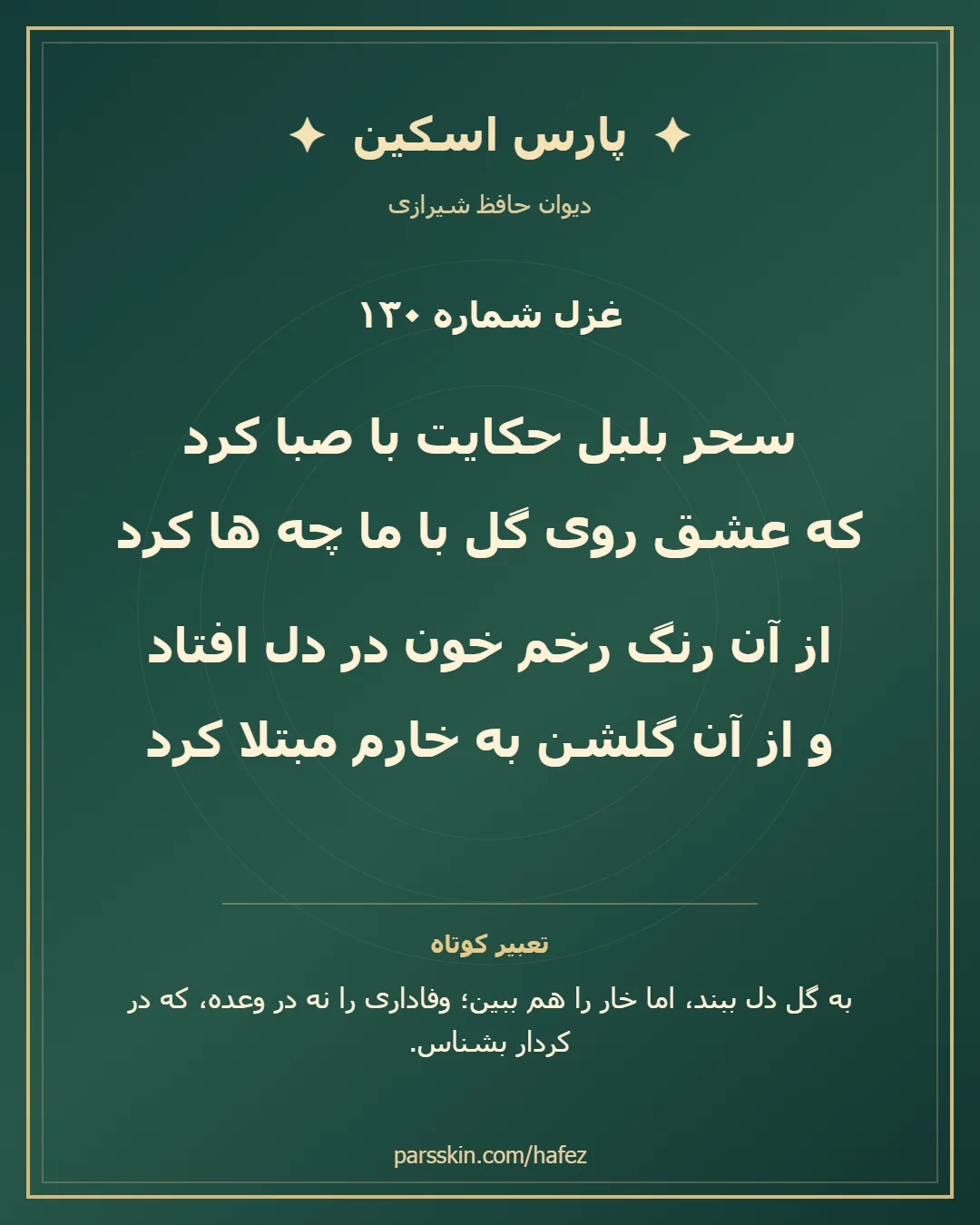 کارت تصویری دو بیت نخست غزل شماره 130 حافظ و خلاصه تعبیر این غزل