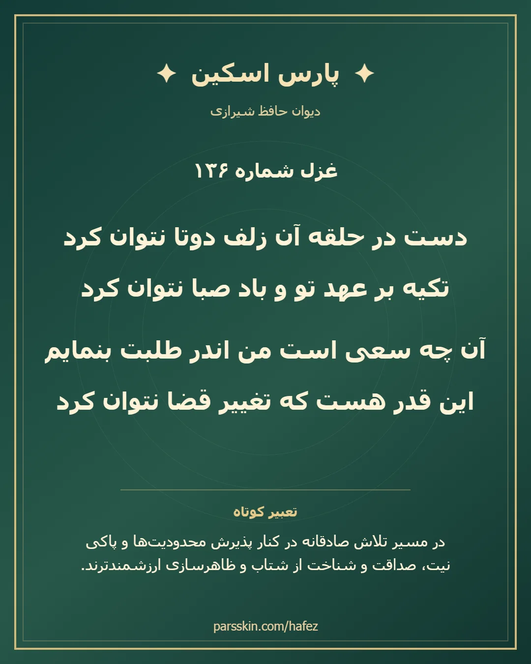 کارت تصویری دو بیت نخست غزل شماره 136 حافظ و خلاصه تعبیر این غزل