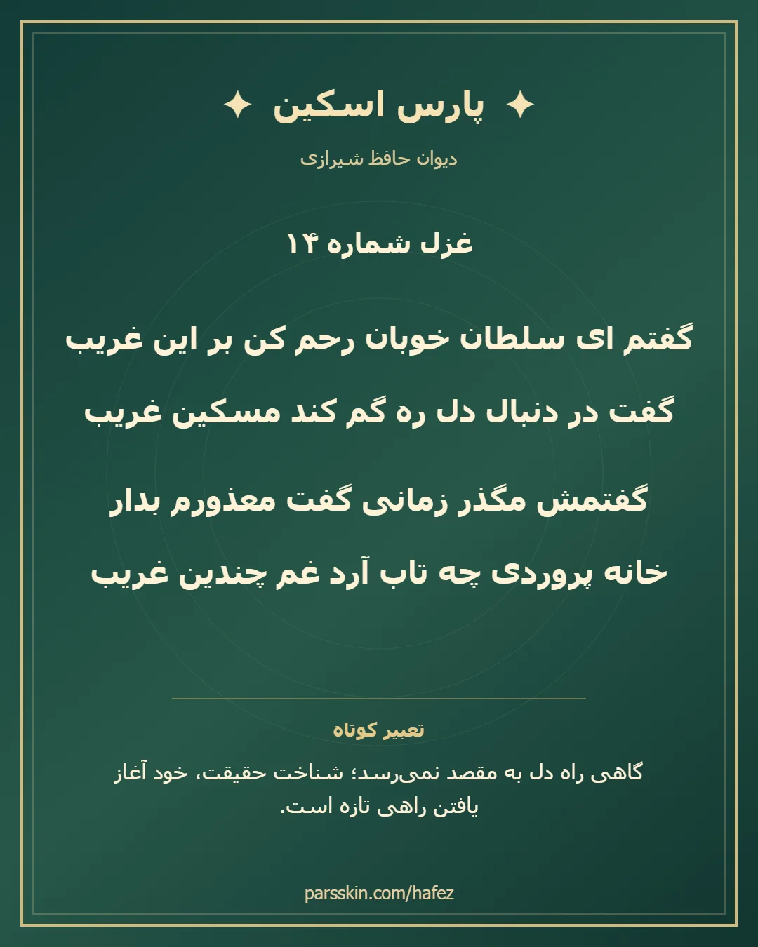 کارت تصویری دو بیت نخست غزل شماره 14 حافظ و خلاصه تعبیر این غزل