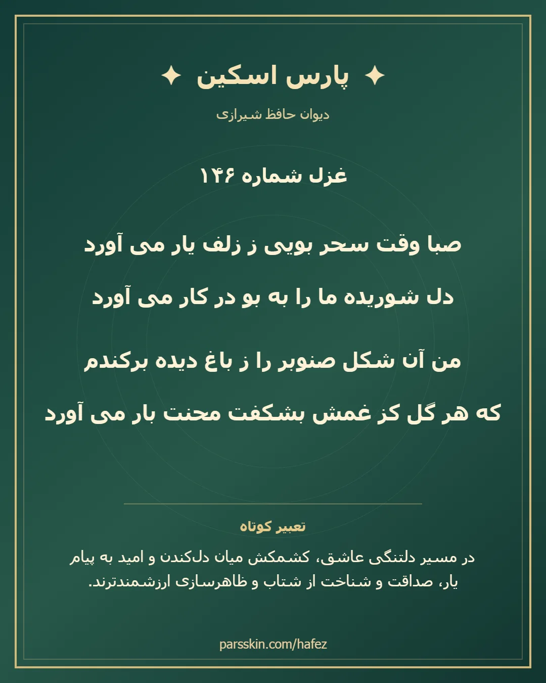 کارت تصویری دو بیت نخست غزل شماره 146 حافظ و خلاصه تعبیر این غزل