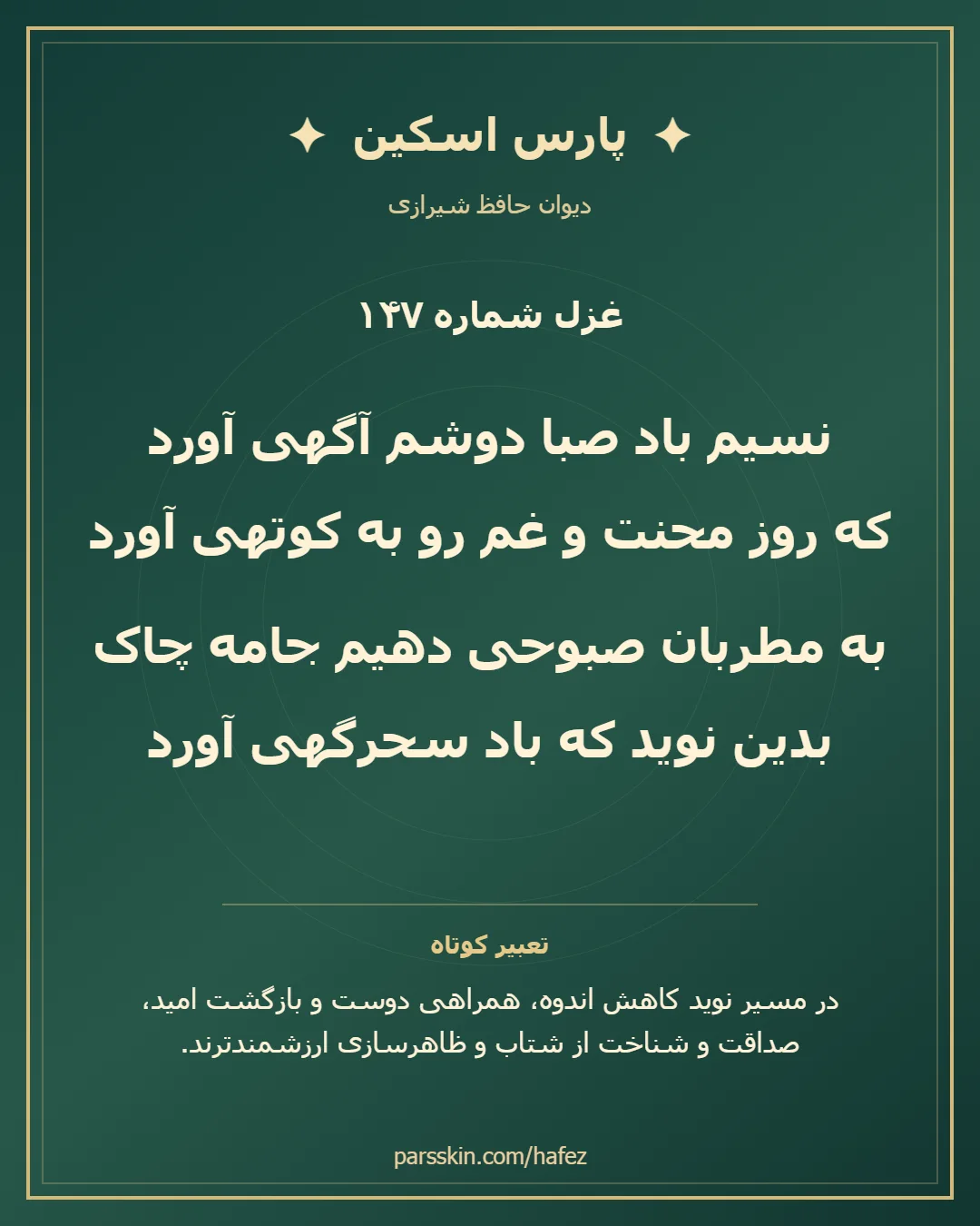 کارت تصویری دو بیت نخست غزل شماره 147 حافظ و خلاصه تعبیر این غزل