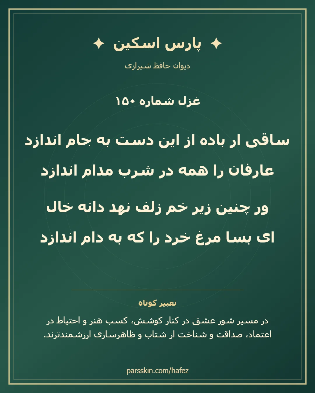 کارت تصویری دو بیت نخست غزل شماره 150 حافظ و خلاصه تعبیر این غزل