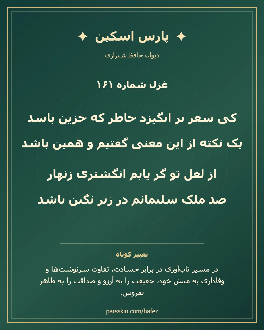 کارت تصویری دو بیت نخست غزل شماره 161 حافظ و خلاصه تعبیر این غزل