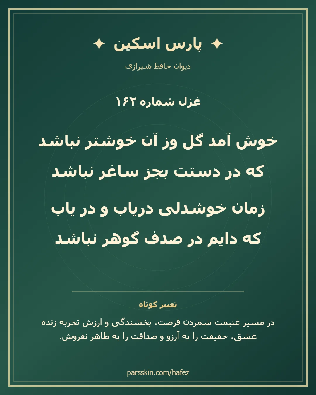 کارت تصویری دو بیت نخست غزل شماره 162 حافظ و خلاصه تعبیر این غزل