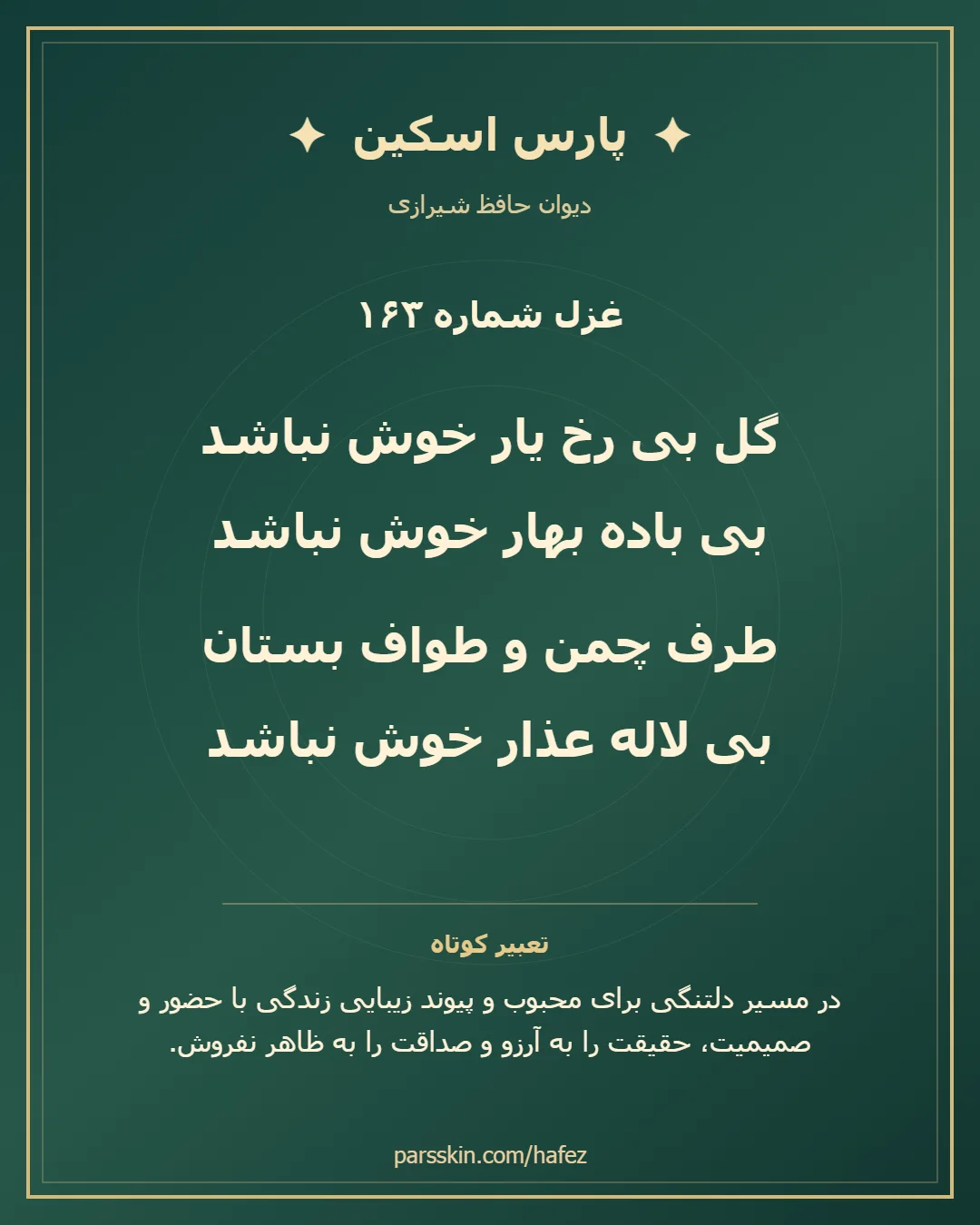 کارت تصویری دو بیت نخست غزل شماره 163 حافظ و خلاصه تعبیر این غزل