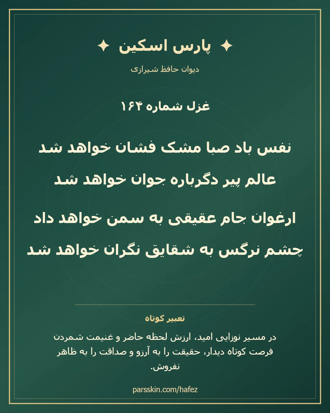کارت تصویری دو بیت نخست غزل شماره 164 حافظ و خلاصه تعبیر این غزل