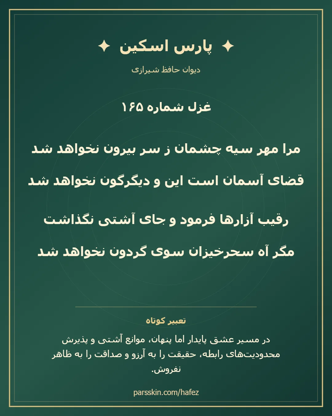 کارت تصویری دو بیت نخست غزل شماره 165 حافظ و خلاصه تعبیر این غزل