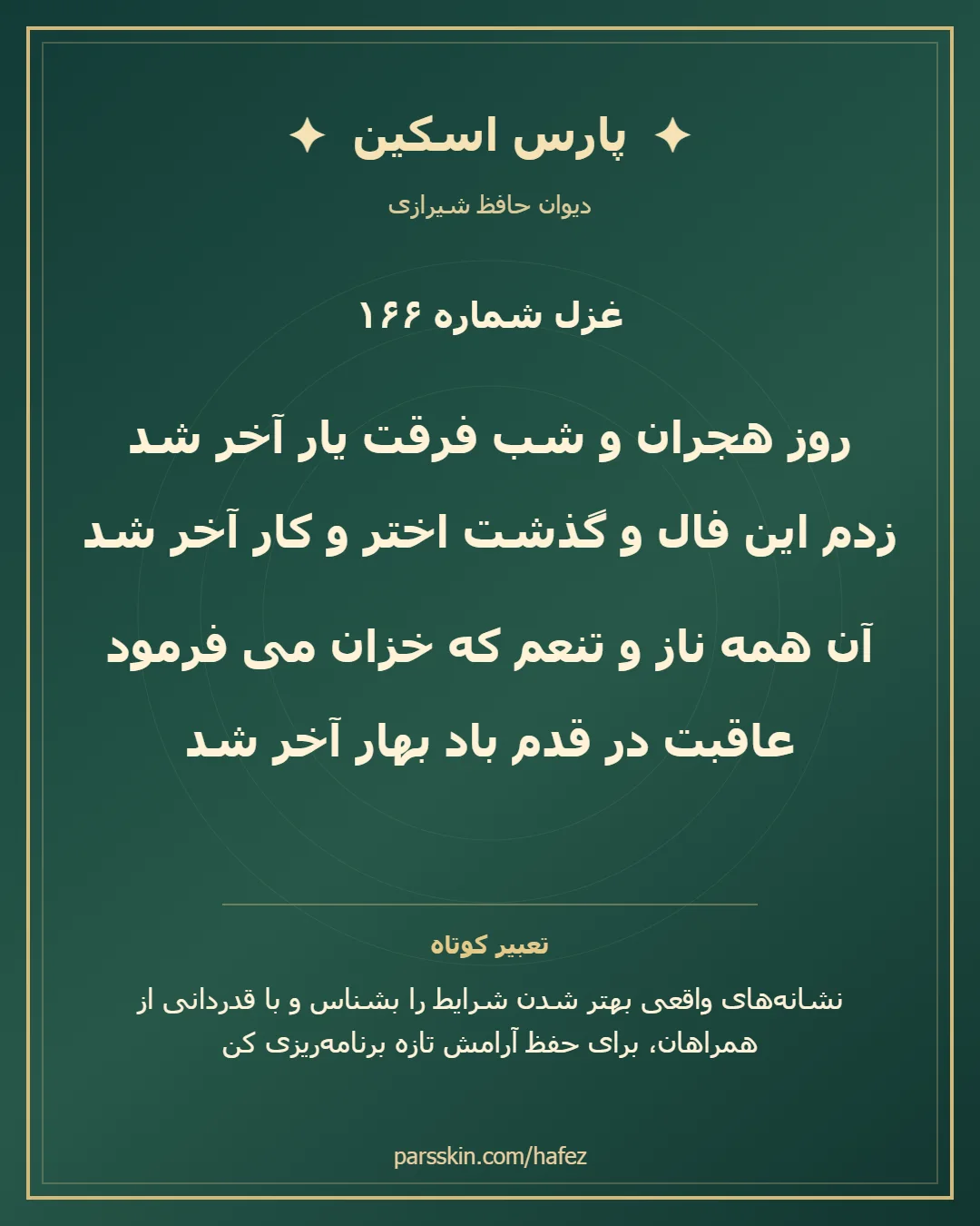 کارت تصویری دو بیت نخست غزل شماره 166 حافظ و خلاصه تعبیر این غزل