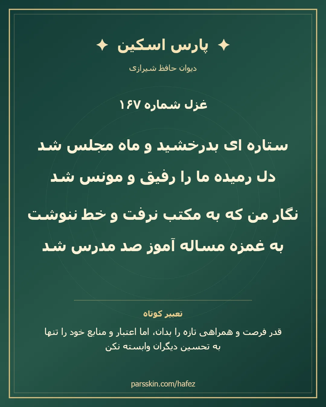 کارت تصویری دو بیت نخست غزل شماره 167 حافظ و خلاصه تعبیر این غزل