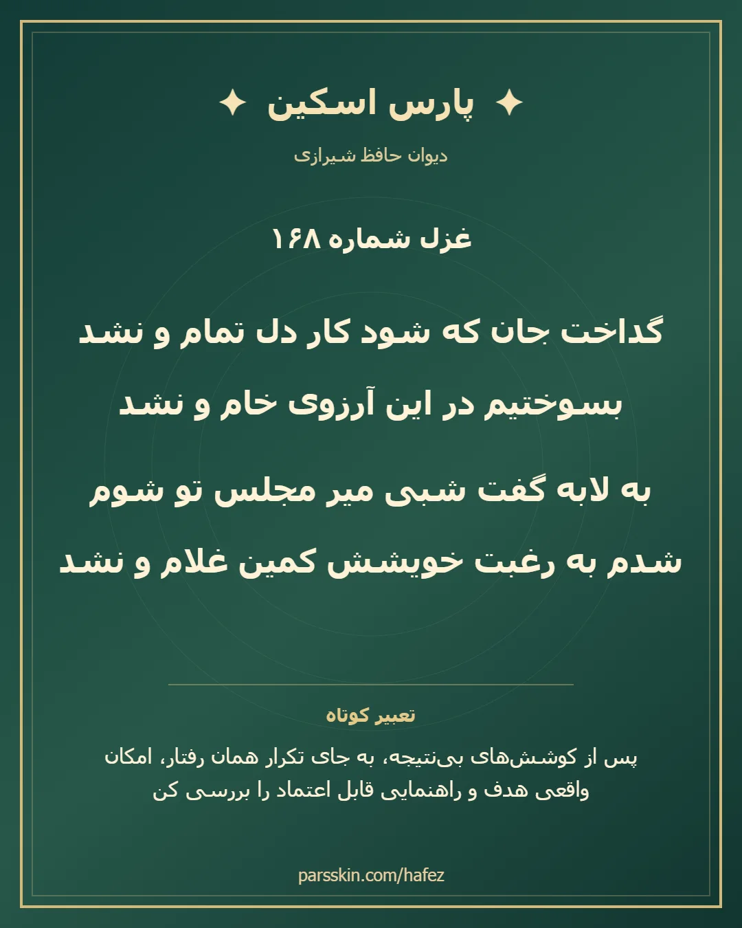 کارت تصویری دو بیت نخست غزل شماره 168 حافظ و خلاصه تعبیر این غزل