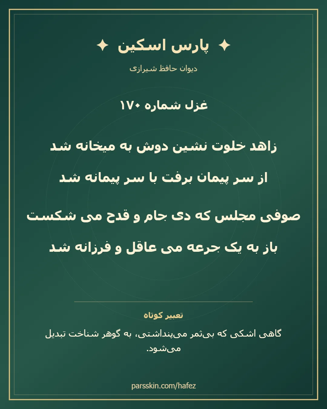 کارت تصویری دو بیت نخست غزل شماره 170 حافظ و خلاصه تعبیر این غزل