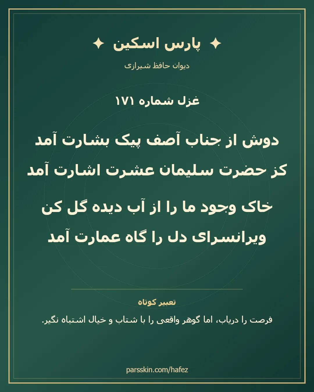 کارت تصویری دو بیت نخست غزل شماره 171 حافظ و خلاصه تعبیر این غزل