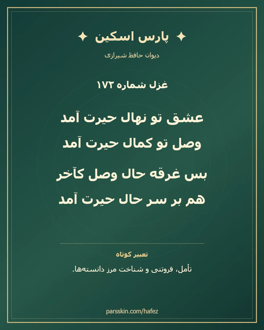 کارت تصویری دو بیت نخست غزل شماره 172 حافظ و خلاصه تعبیر این غزل