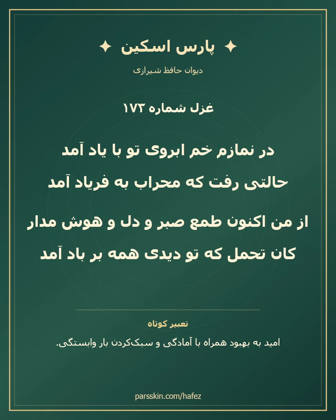 کارت تصویری دو بیت نخست غزل شماره 173 حافظ و خلاصه تعبیر این غزل