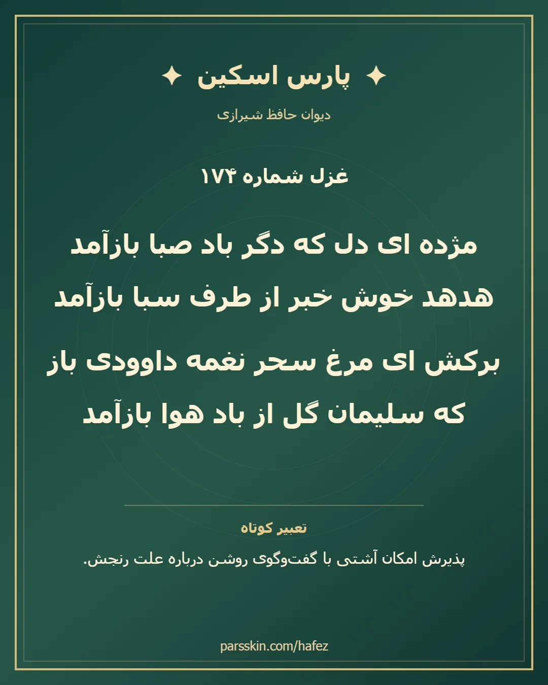 کارت تصویری دو بیت نخست غزل شماره 174 حافظ و خلاصه تعبیر این غزل