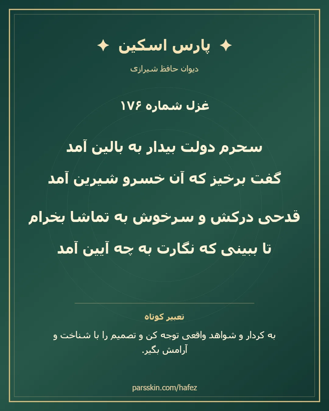 کارت تصویری دو بیت نخست غزل شماره 176 حافظ و خلاصه تعبیر این غزل