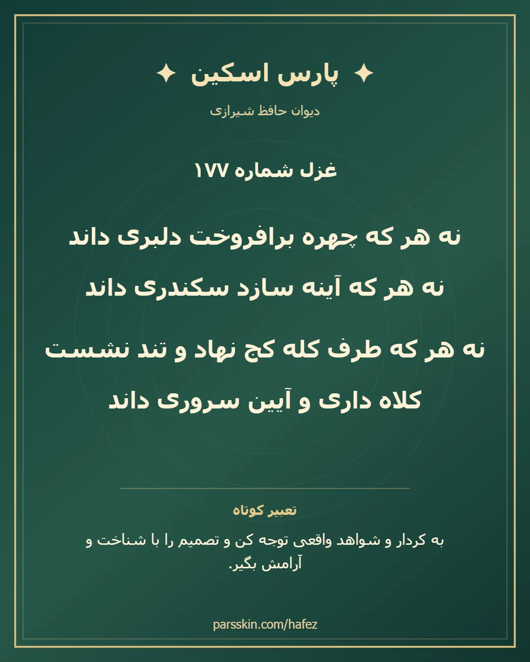 کارت تصویری دو بیت نخست غزل شماره 177 حافظ و خلاصه تعبیر این غزل