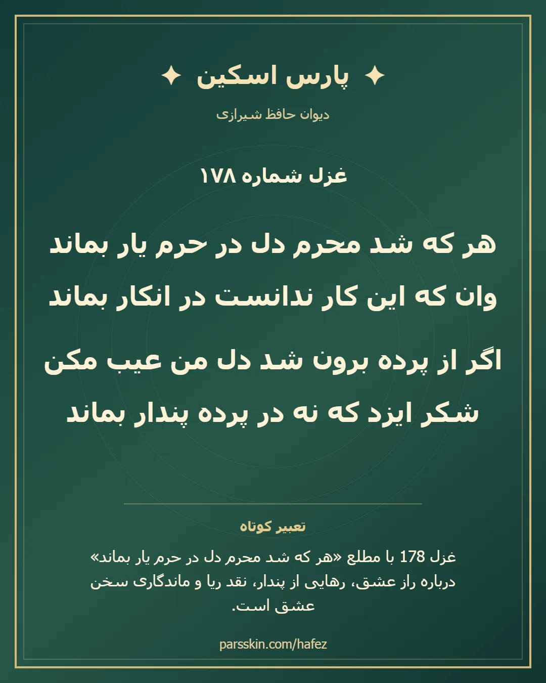 کارت تصویری دو بیت نخست غزل شماره 178 حافظ و خلاصه تعبیر این غزل