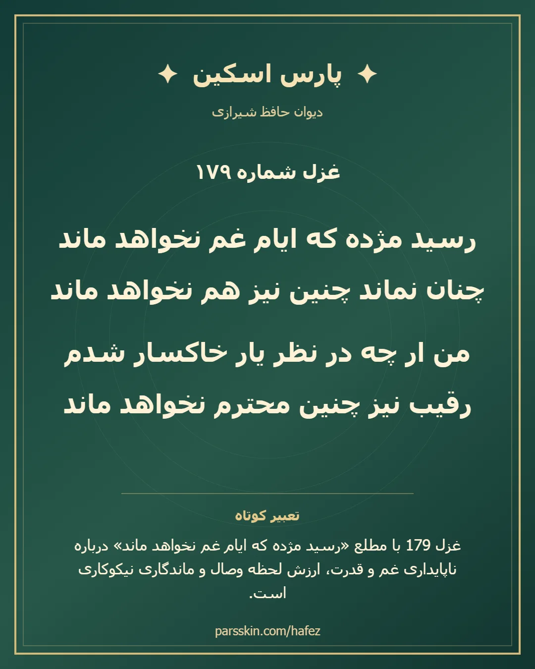 کارت تصویری دو بیت نخست غزل شماره 179 حافظ و خلاصه تعبیر این غزل