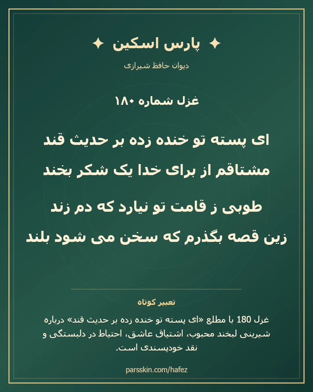 کارت تصویری دو بیت نخست غزل شماره 180 حافظ و خلاصه تعبیر این غزل