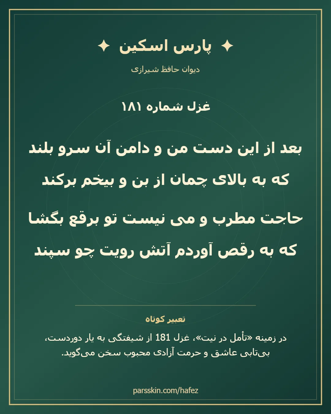 کارت تصویری دو بیت نخست غزل شماره 181 حافظ و خلاصه تعبیر این غزل