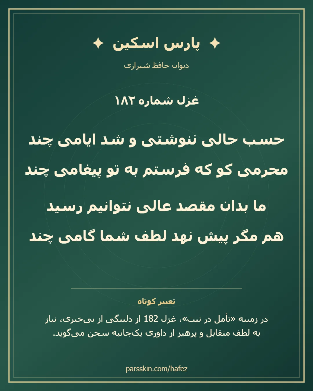 کارت تصویری دو بیت نخست غزل شماره 182 حافظ و خلاصه تعبیر این غزل