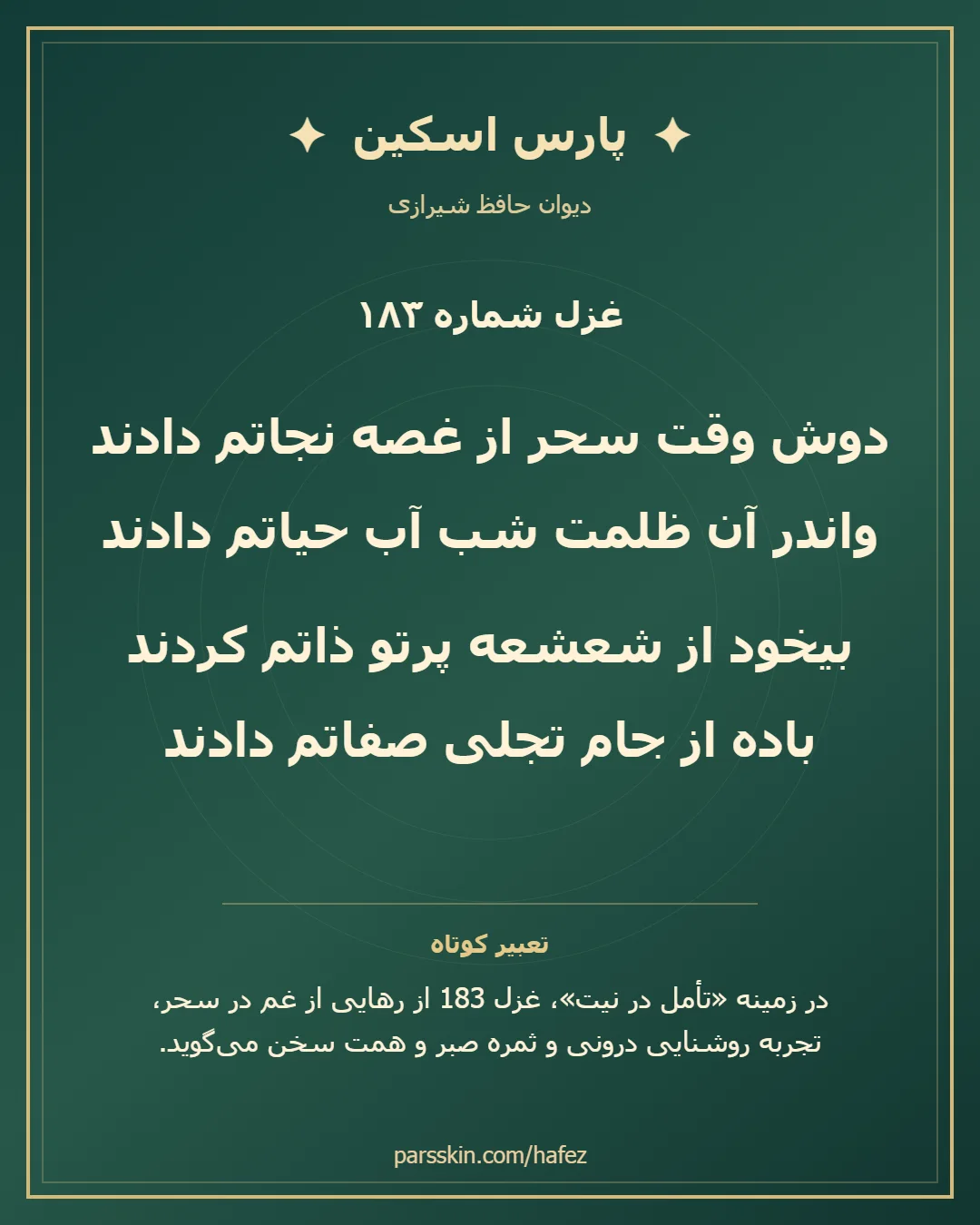 کارت تصویری دو بیت نخست غزل شماره 183 حافظ و خلاصه تعبیر این غزل