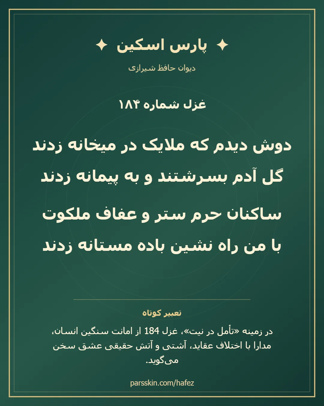 کارت تصویری دو بیت نخست غزل شماره 184 حافظ و خلاصه تعبیر این غزل