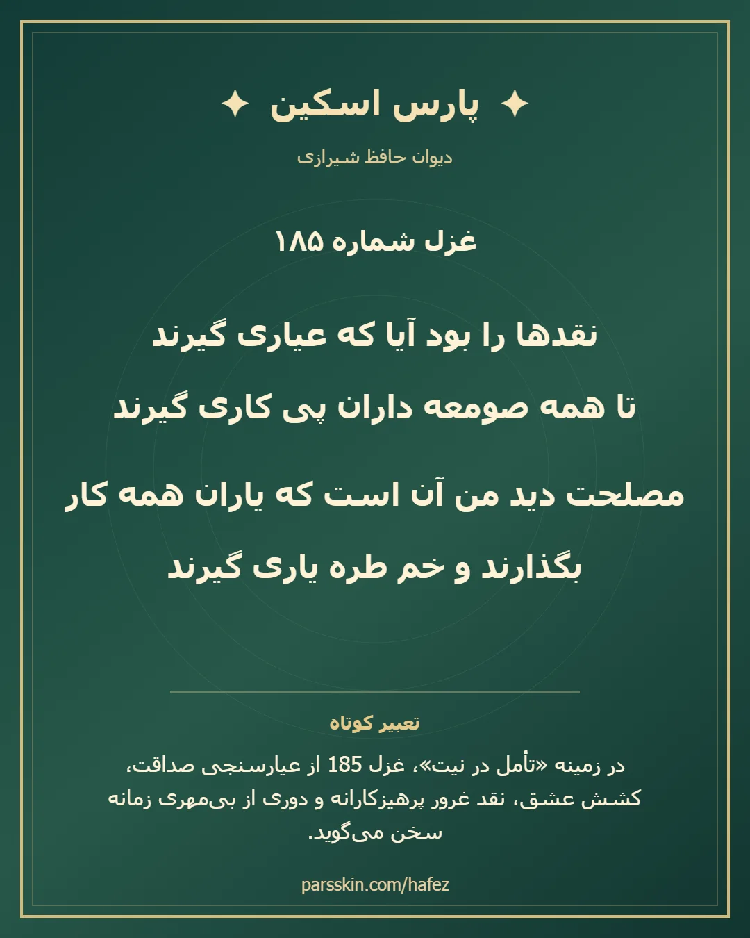 کارت تصویری دو بیت نخست غزل شماره 185 حافظ و خلاصه تعبیر این غزل