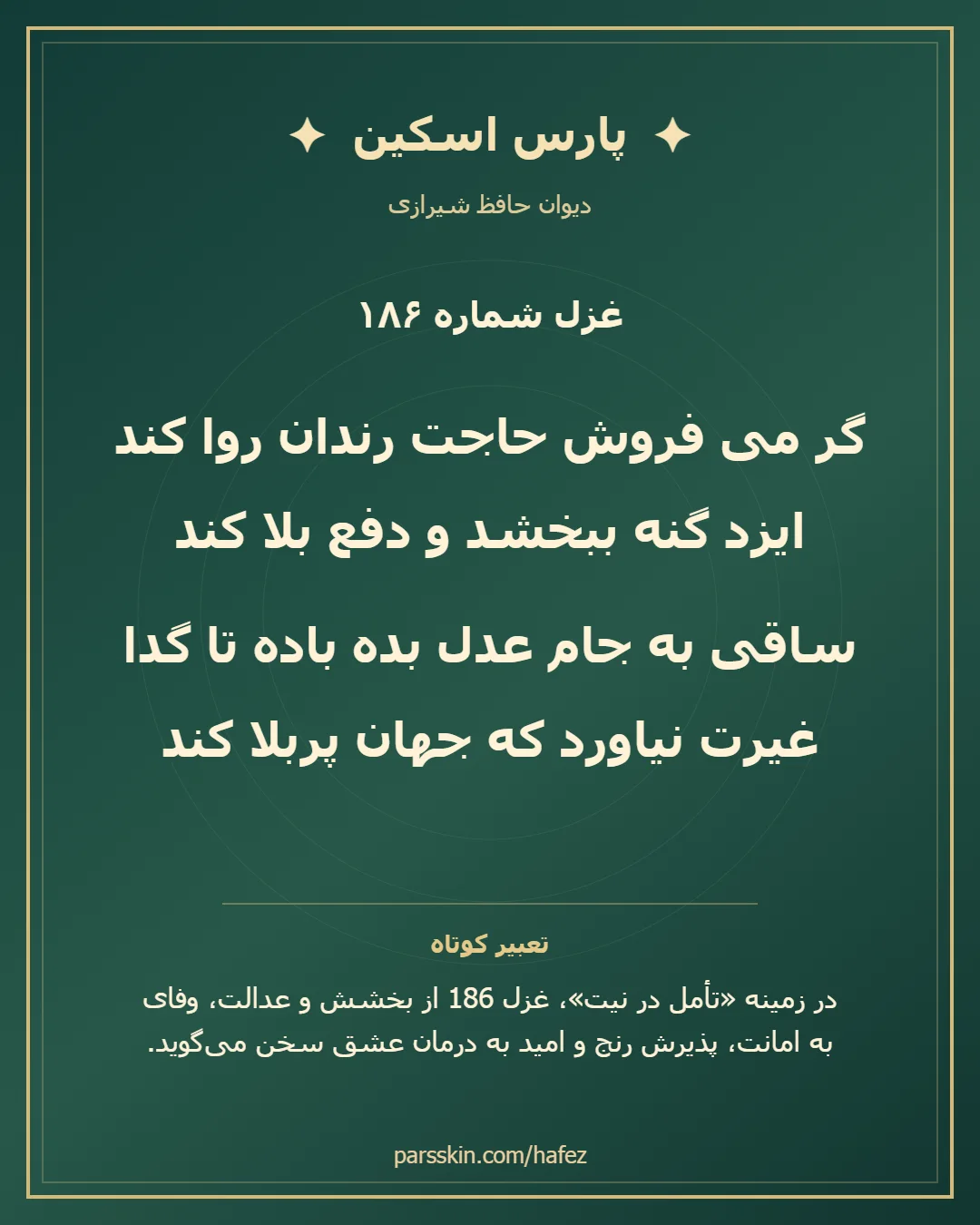 کارت تصویری دو بیت نخست غزل شماره 186 حافظ و خلاصه تعبیر این غزل